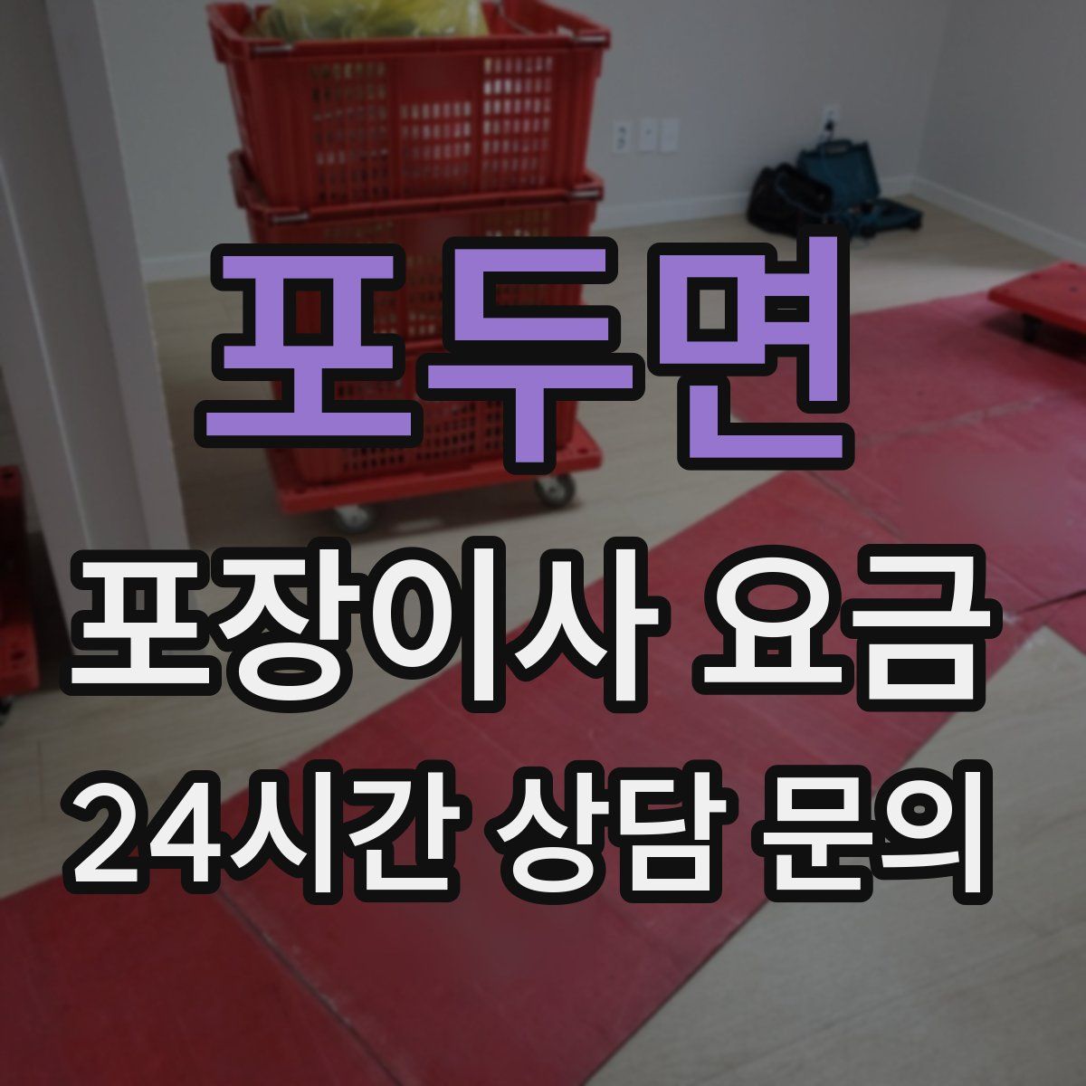 포두면 포장이사 요금