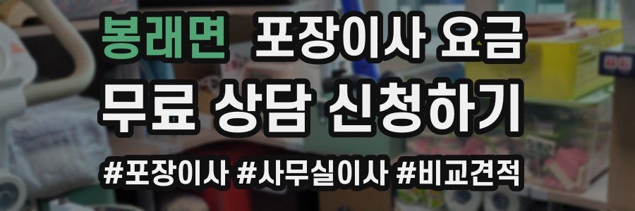 봉래면 포장이사 요금