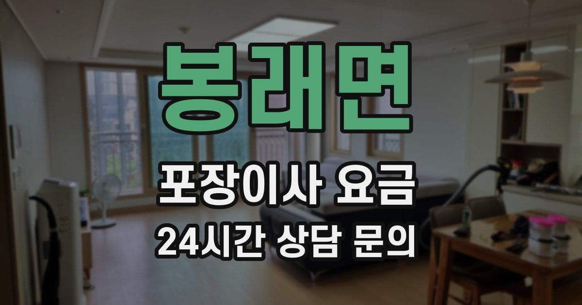 봉래면 포장이사 요금