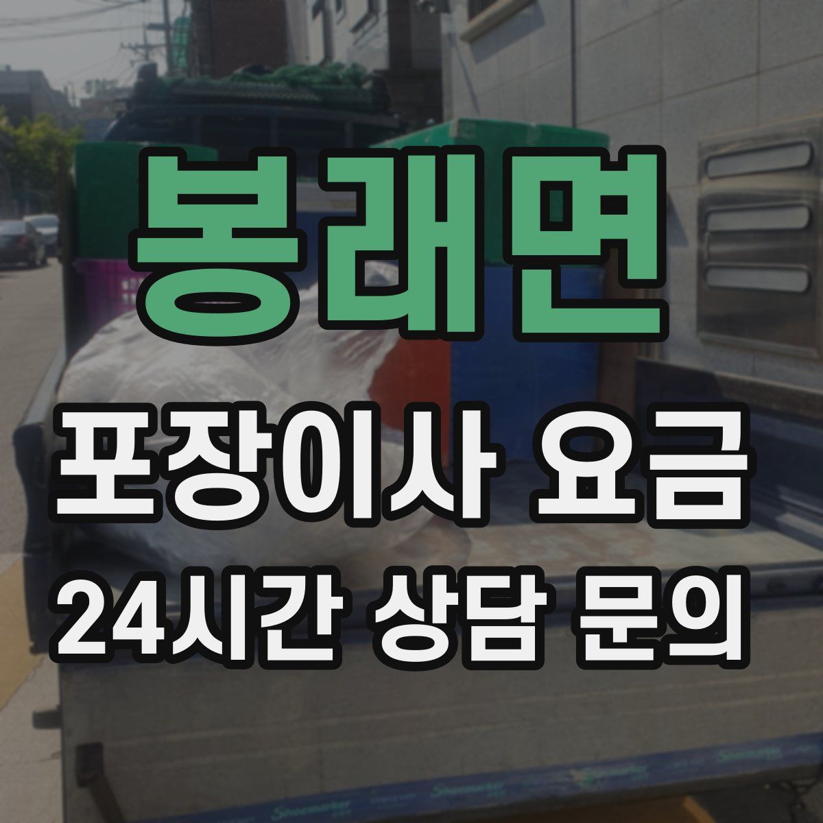 봉래면 포장이사 요금