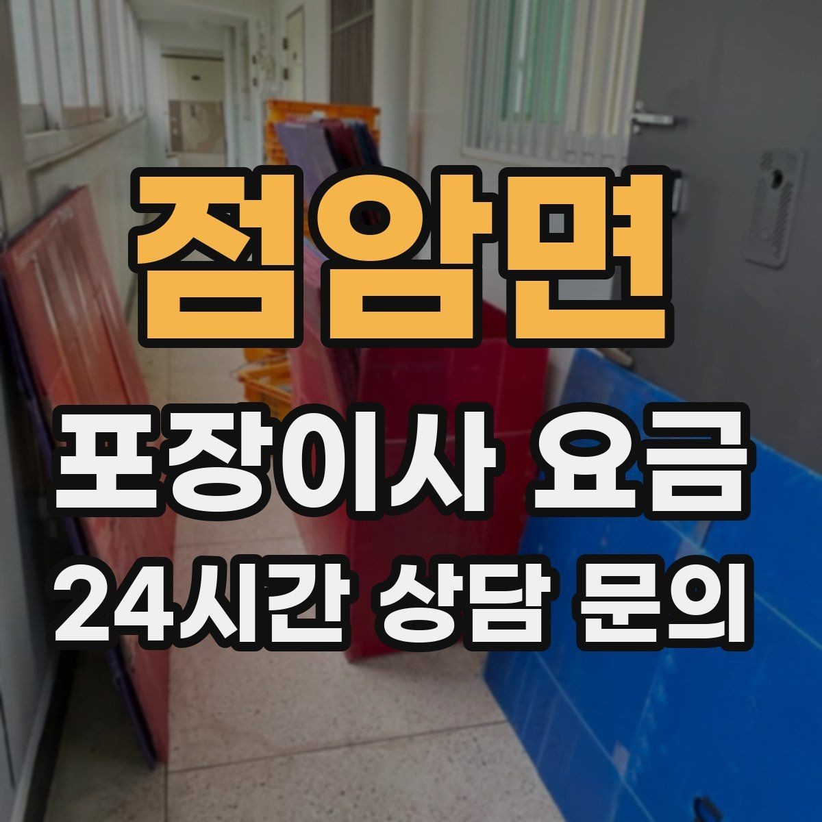 점암면 포장이사 요금 견적 3곳 비교할 때 실수 줄이는 방법