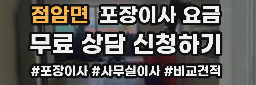 점암면 포장이사 요금