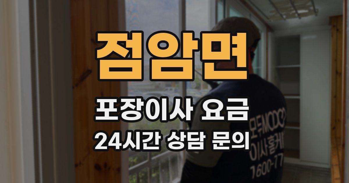 점암면 포장이사 요금