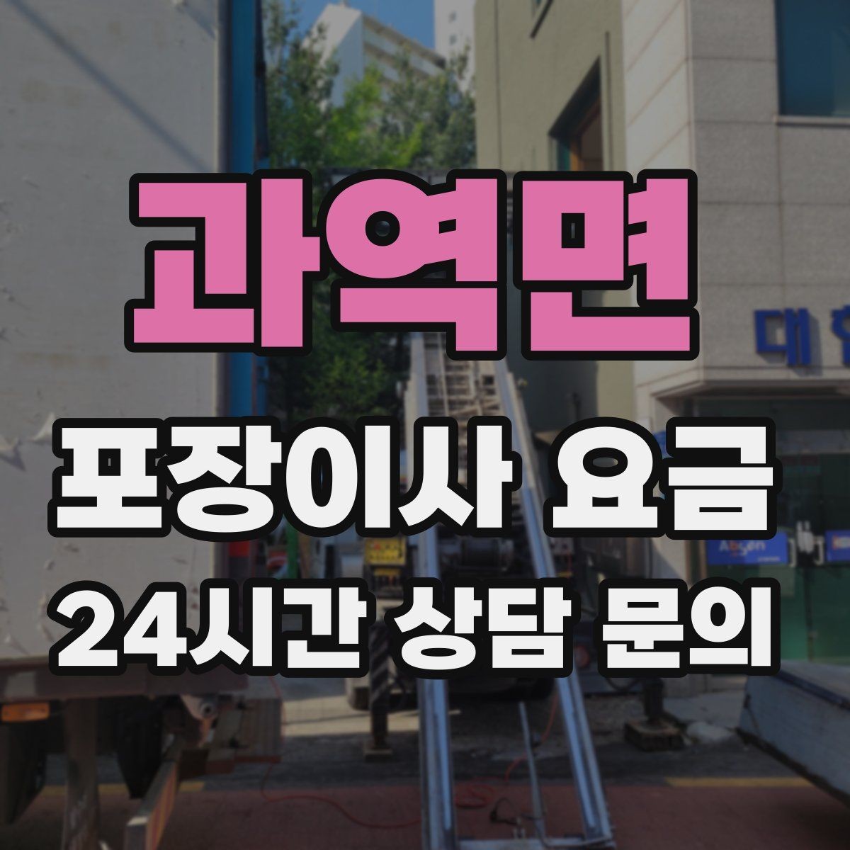 과역면 포장이사 요금 청소 포함 여부가 만족도를 좌우하는 이유