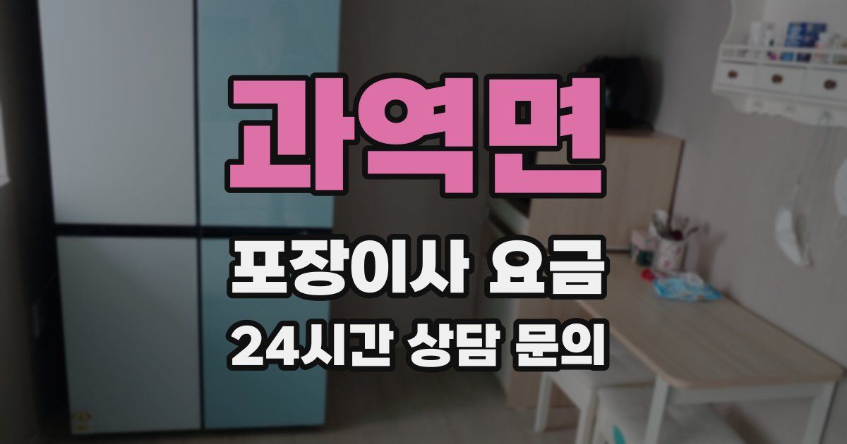과역면 포장이사 요금