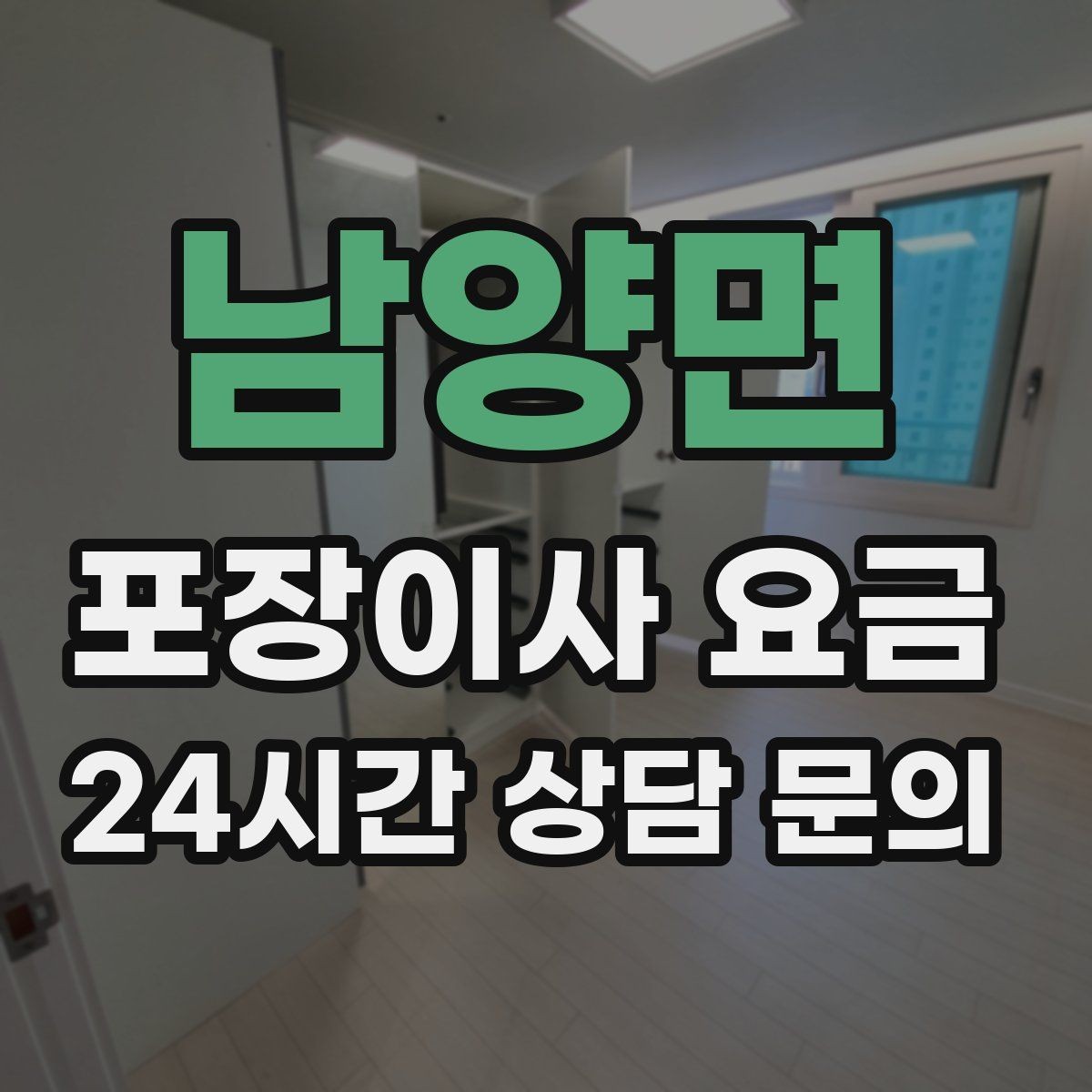 남양면 포장이사 요금 정리정돈 서비스가 필요한 집의 특징