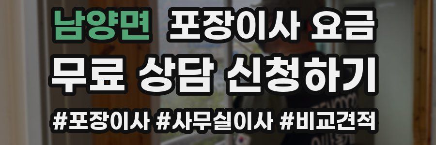 남양면 포장이사 요금