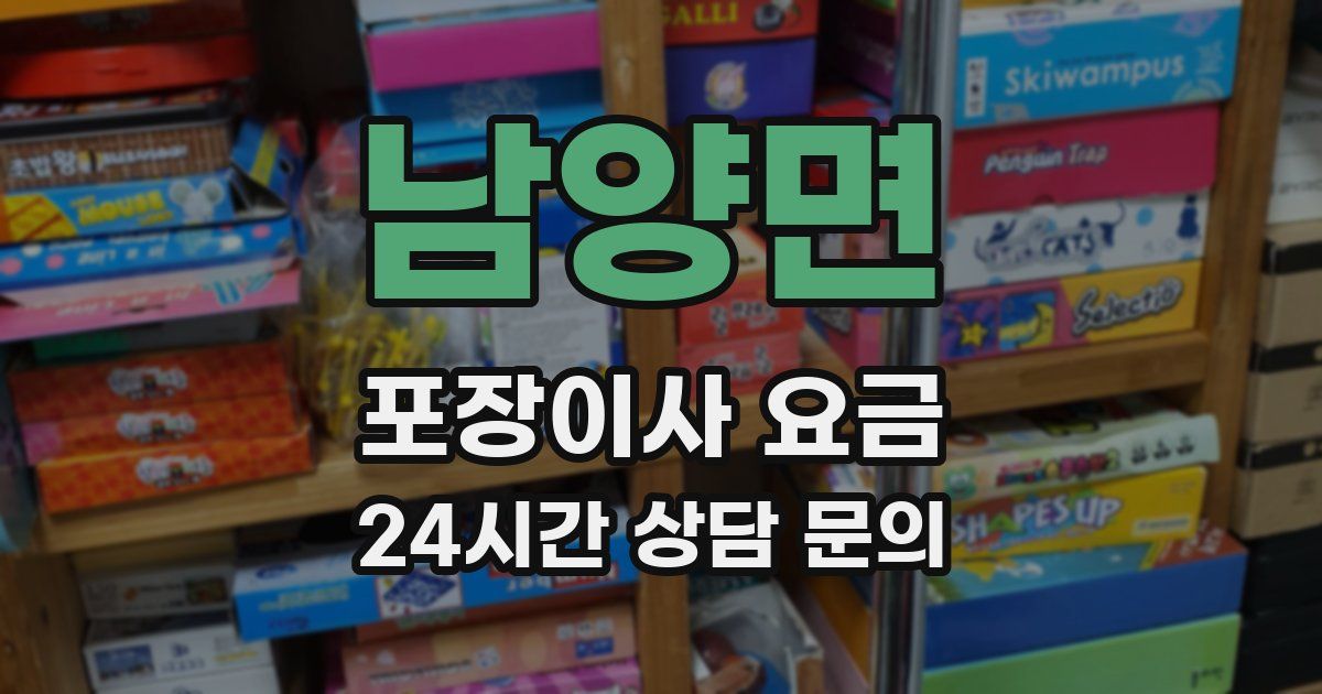 남양면 포장이사 요금