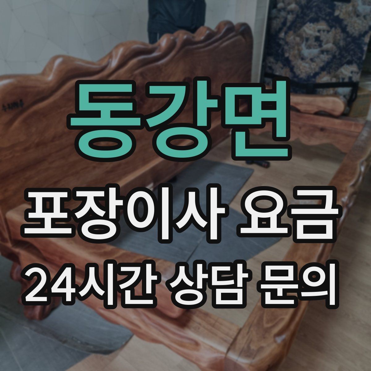 동강면 포장이사 요금 귀중품은 따로 챙겨야 하는 이유