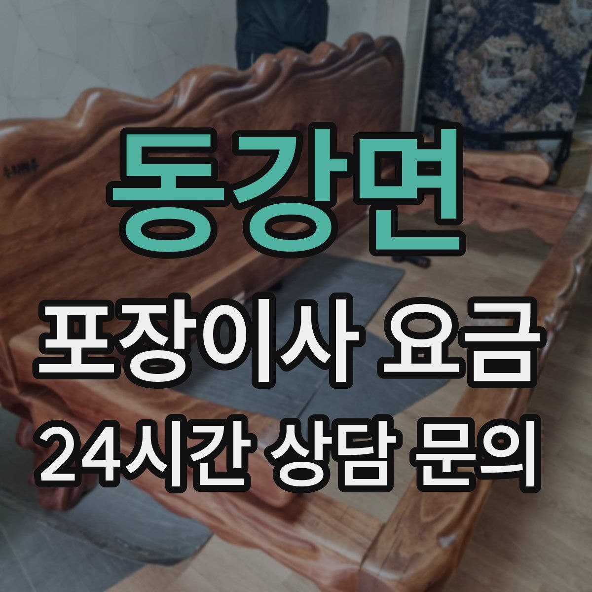 동강면 포장이사 요금