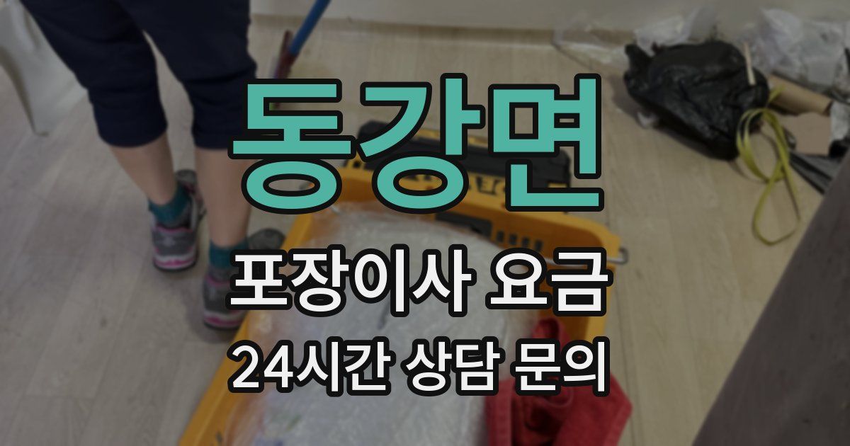 동강면 포장이사 요금