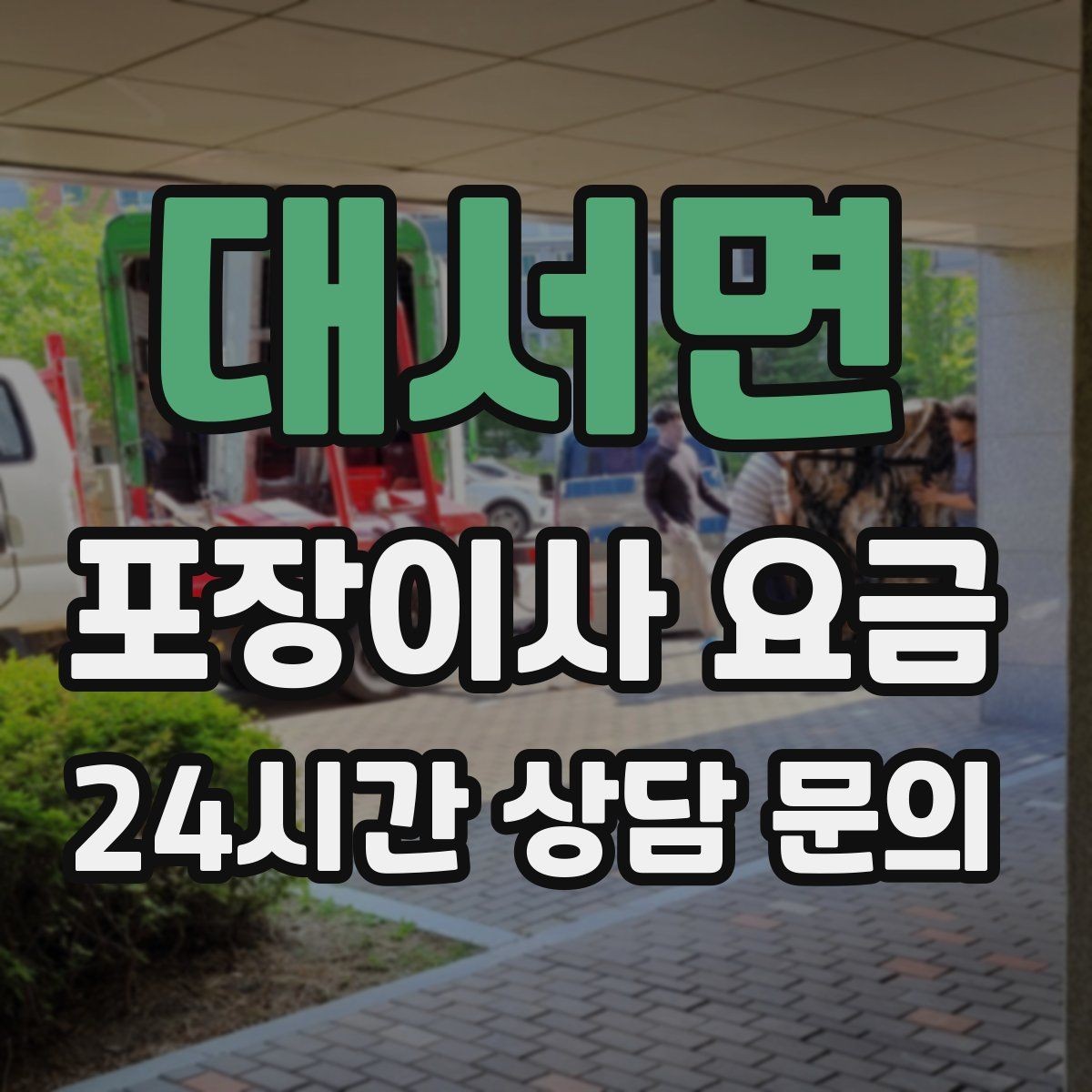 대서면 포장이사 요금 가구 배치도를 준비하면 좋은 이유