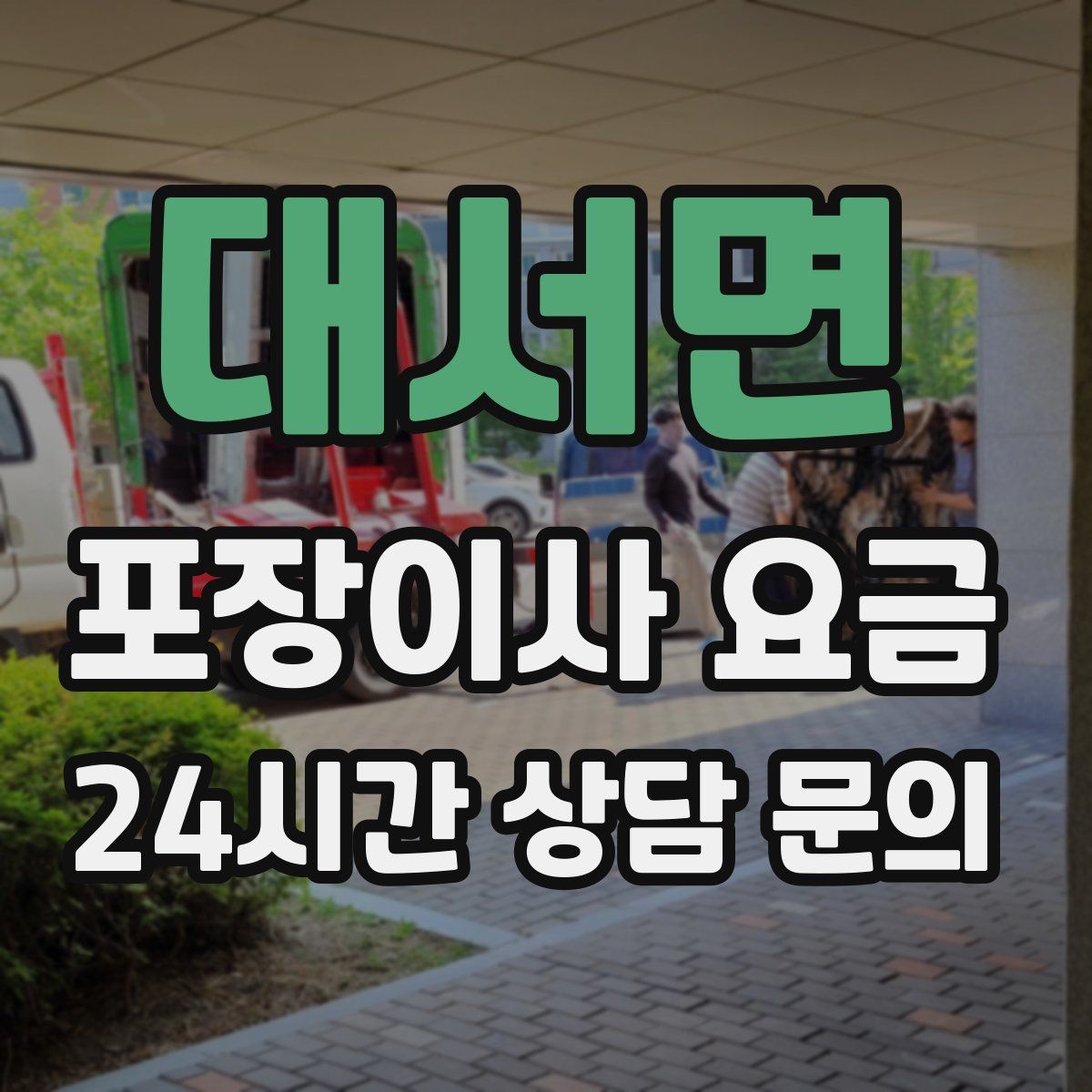 대서면 포장이사 요금