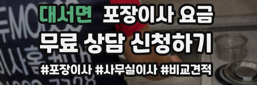 대서면 포장이사 요금