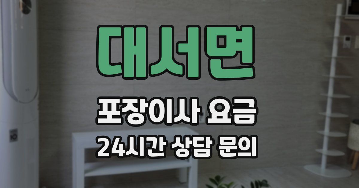 대서면 포장이사 요금
