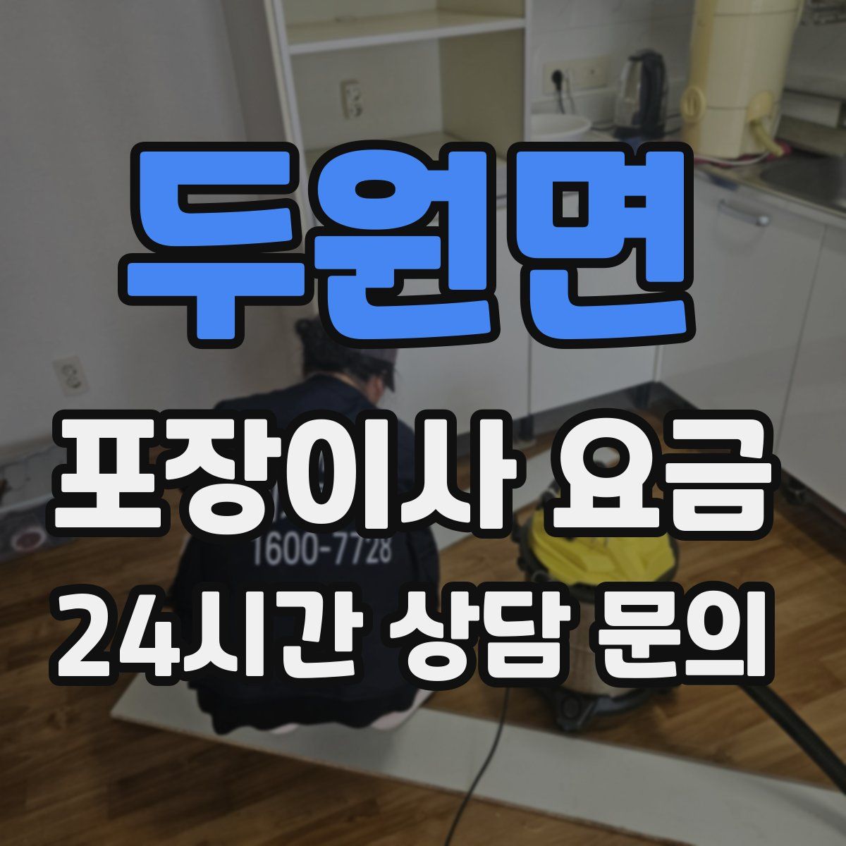 두원면 포장이사 요금