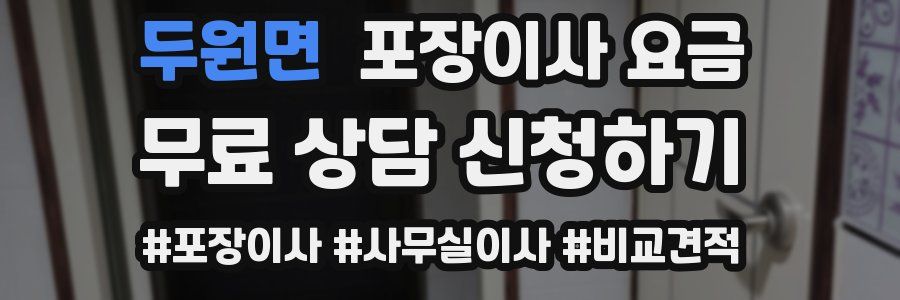 두원면 포장이사 요금