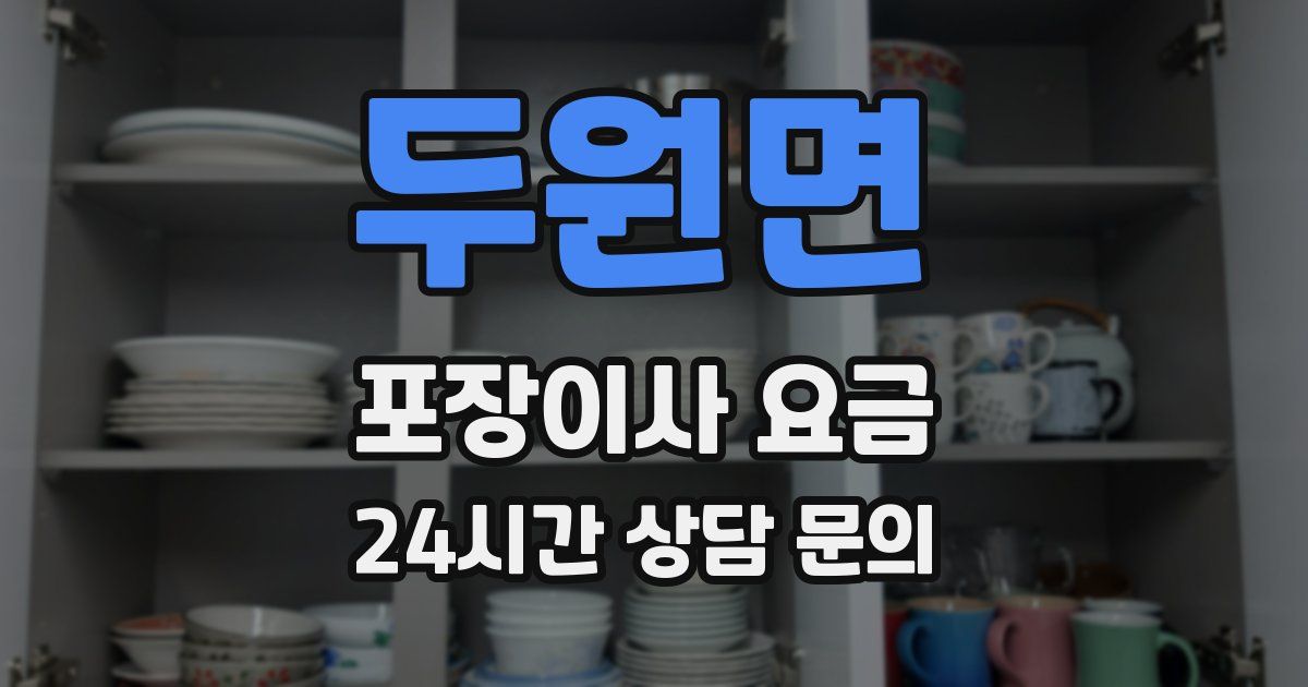 두원면 포장이사 요금