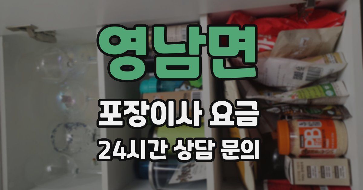 영남면 포장이사 요금