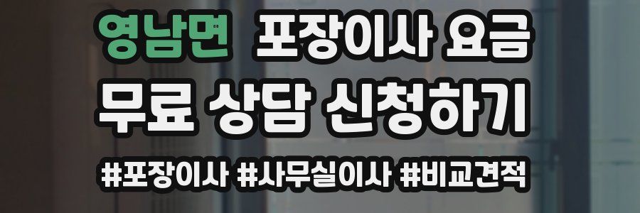 영남면 포장이사 요금