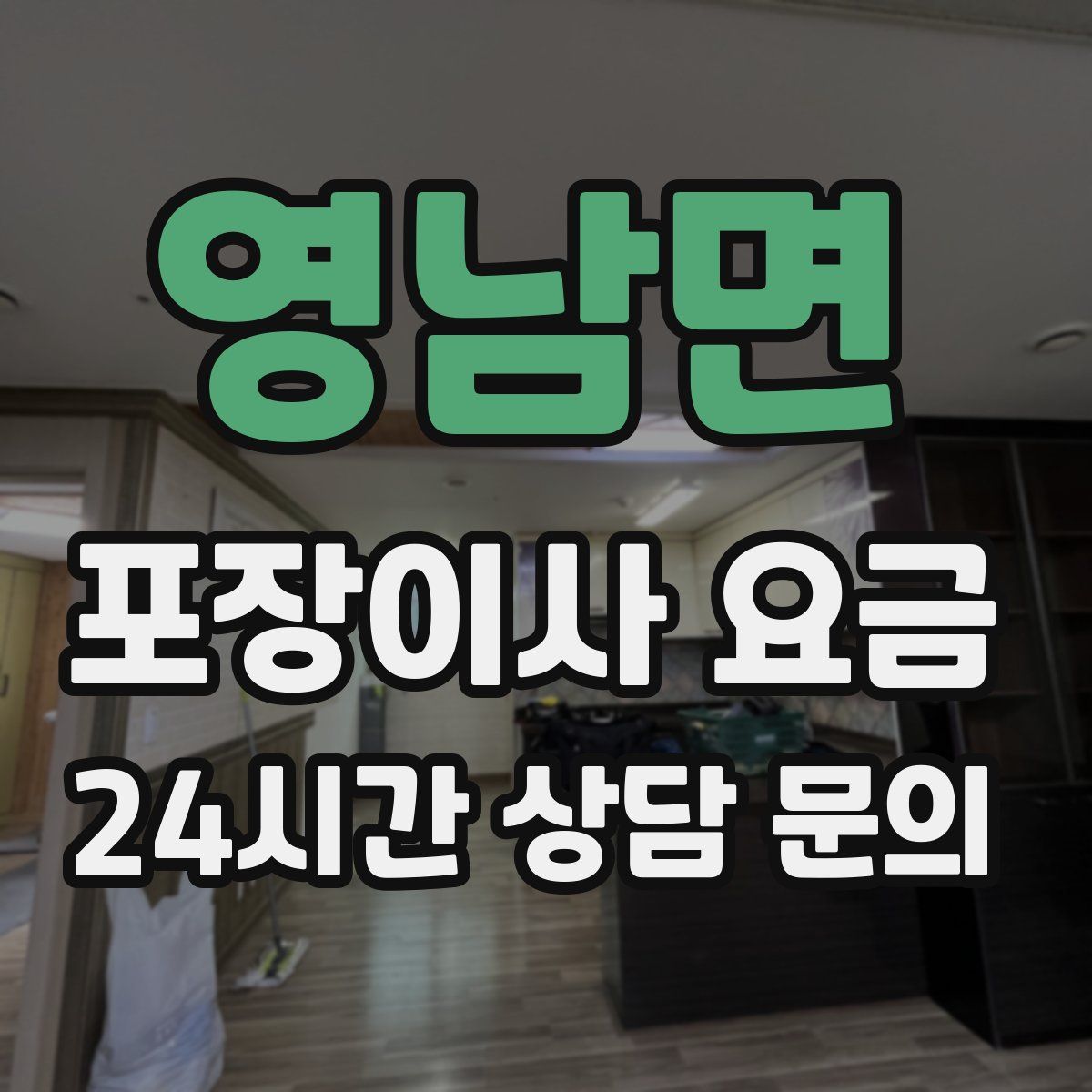 영남면 포장이사 요금