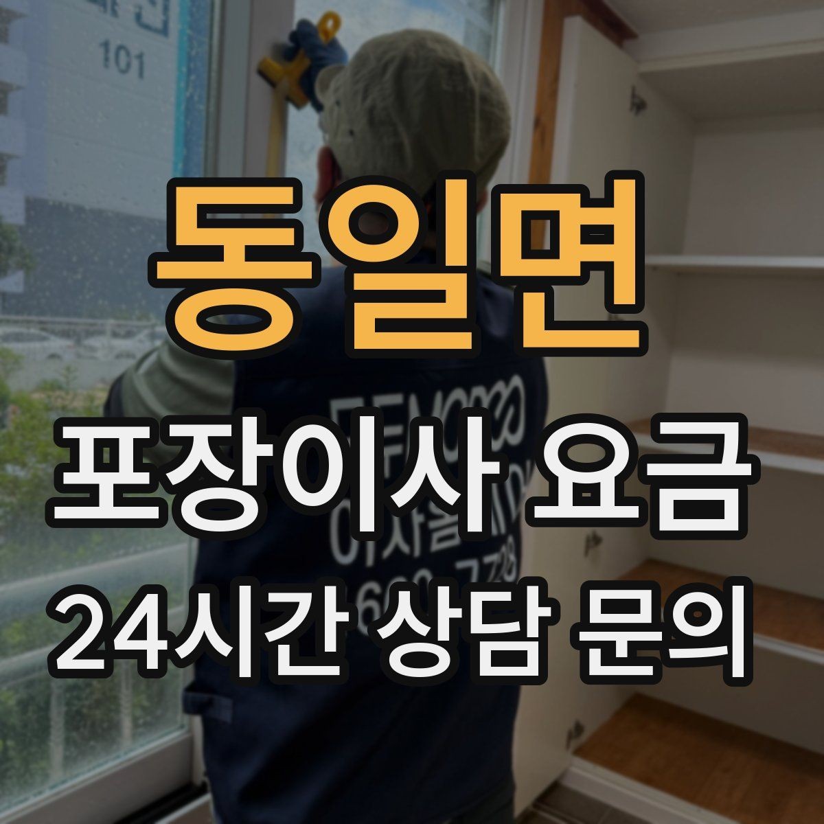 동일면 포장이사 요금 방문견적이 꼭 필요한 이유