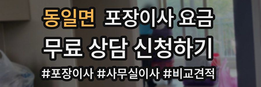 동일면 포장이사 요금