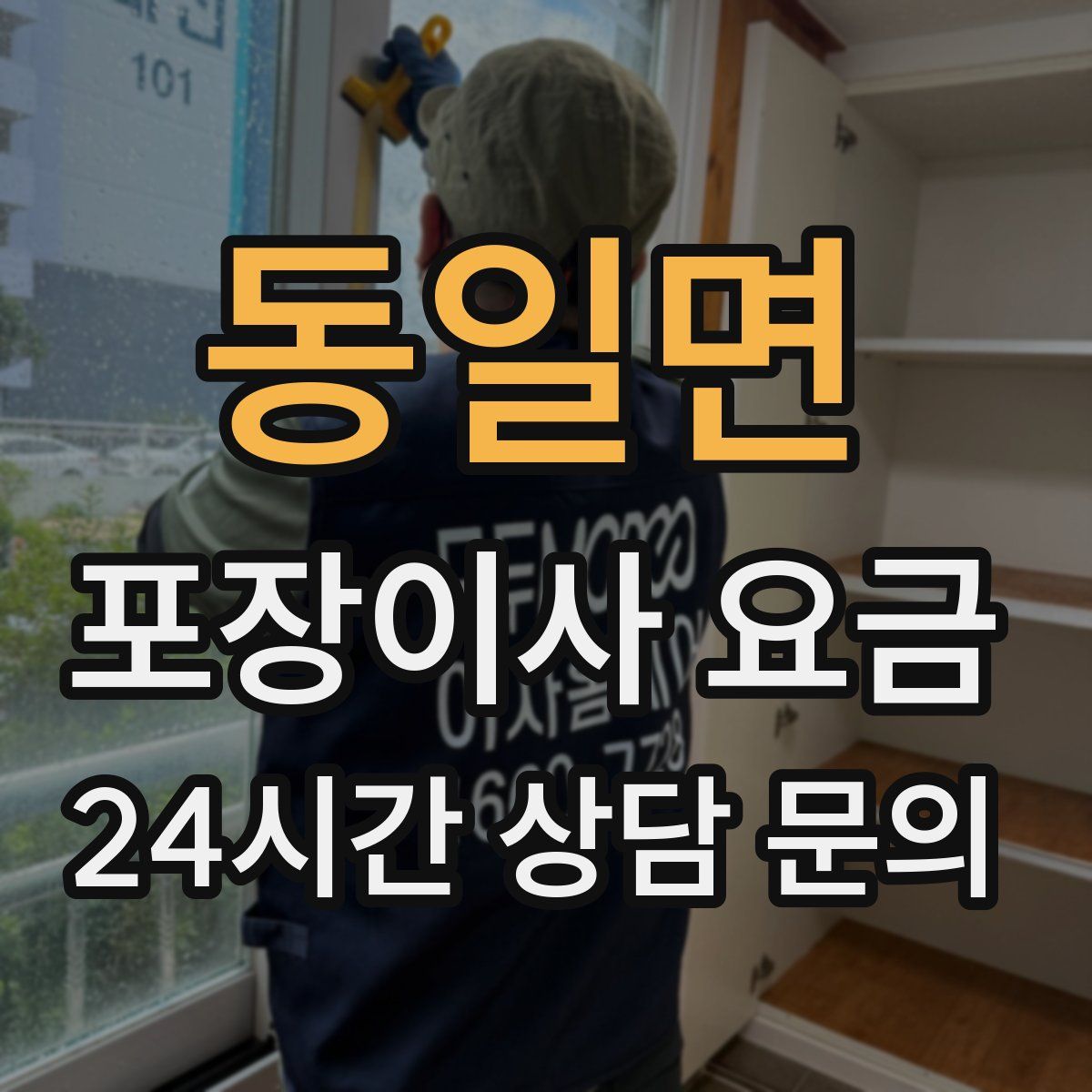동일면 포장이사 요금