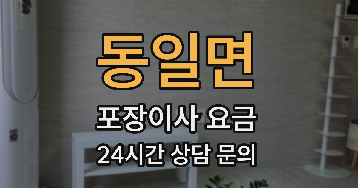 동일면 포장이사 요금
