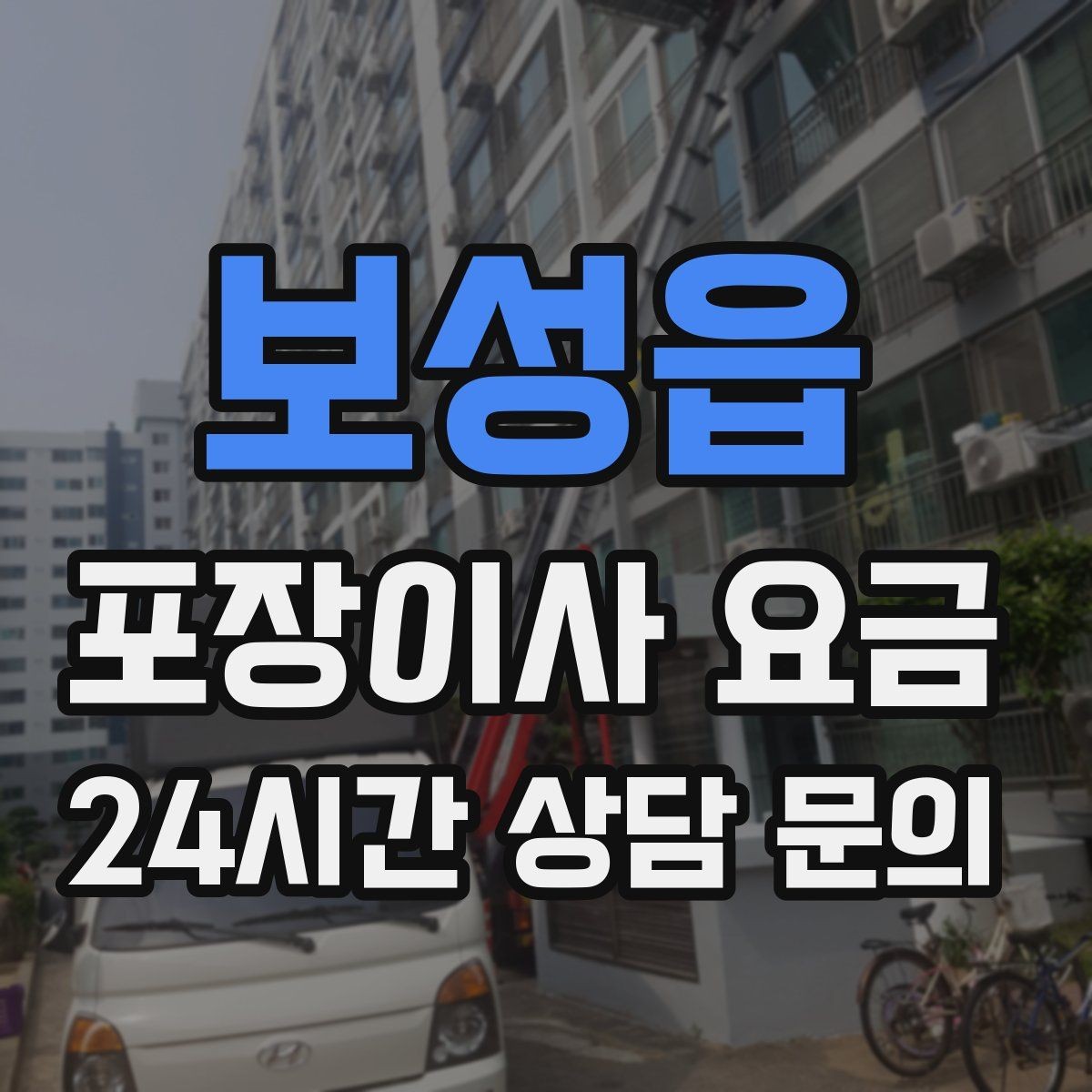 보성읍 포장이사 요금 이사 전날 해야 할 일과 하지 말아야 할 일