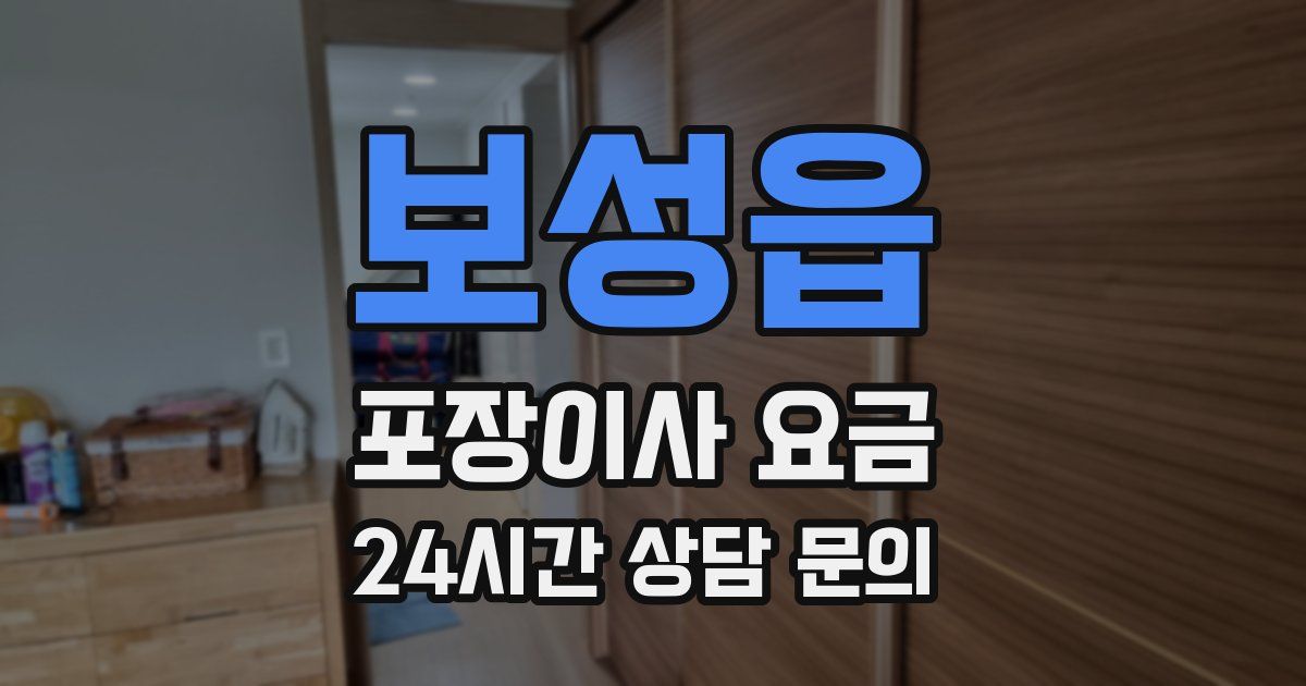 보성읍 포장이사 요금