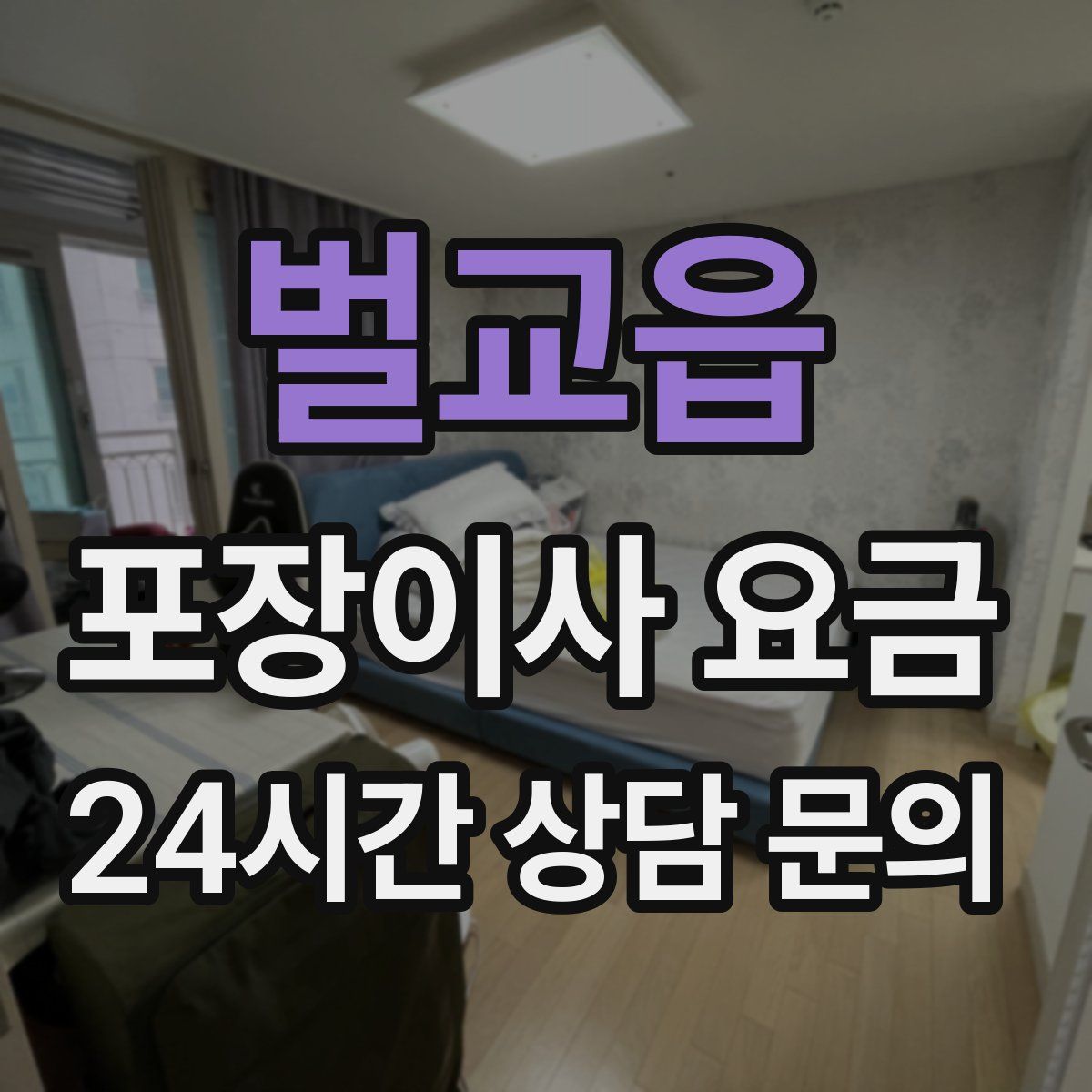 벌교읍 포장이사 요금