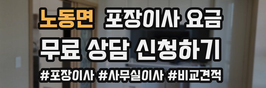노동면 포장이사 요금