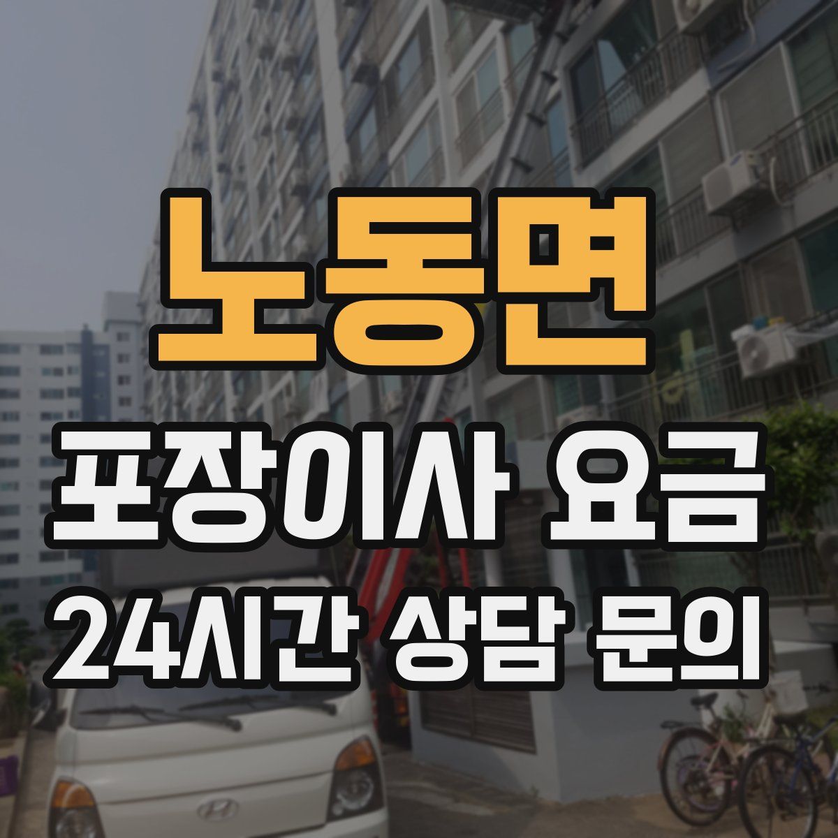 노동면 포장이사 요금