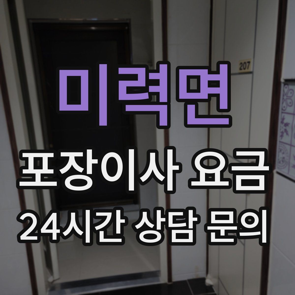 미력면 포장이사 요금 이웃에게 양해하면 좋은 상황