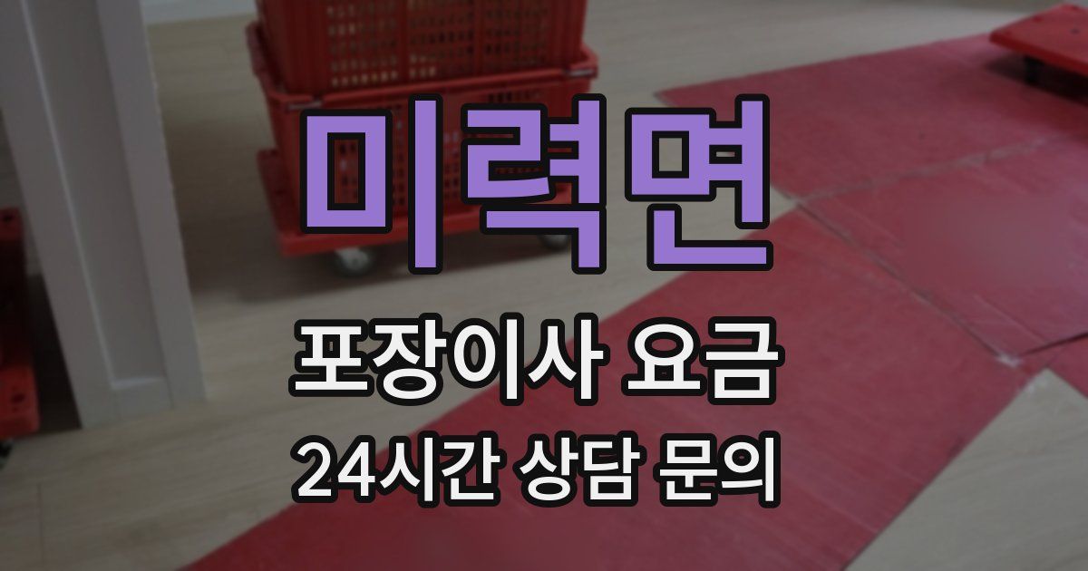 미력면 포장이사 요금