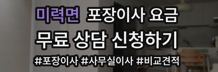 미력면 포장이사 요금