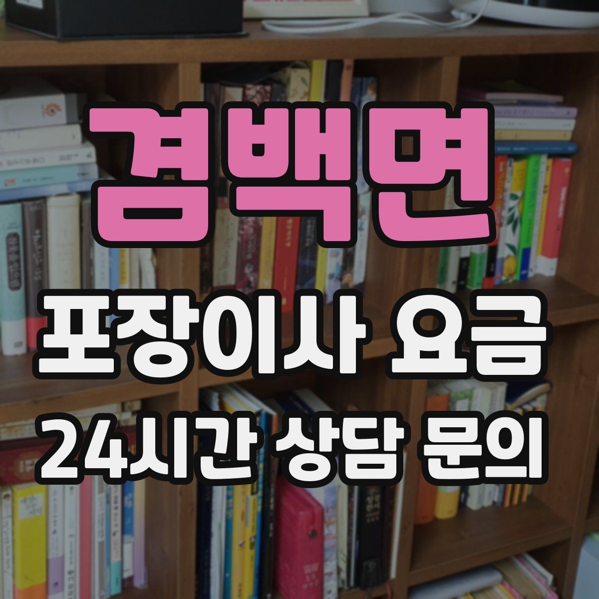 겸백면 포장이사 요금