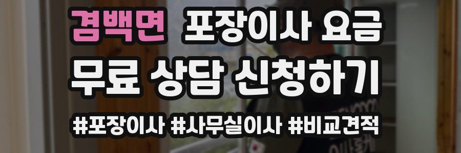 겸백면 포장이사 요금