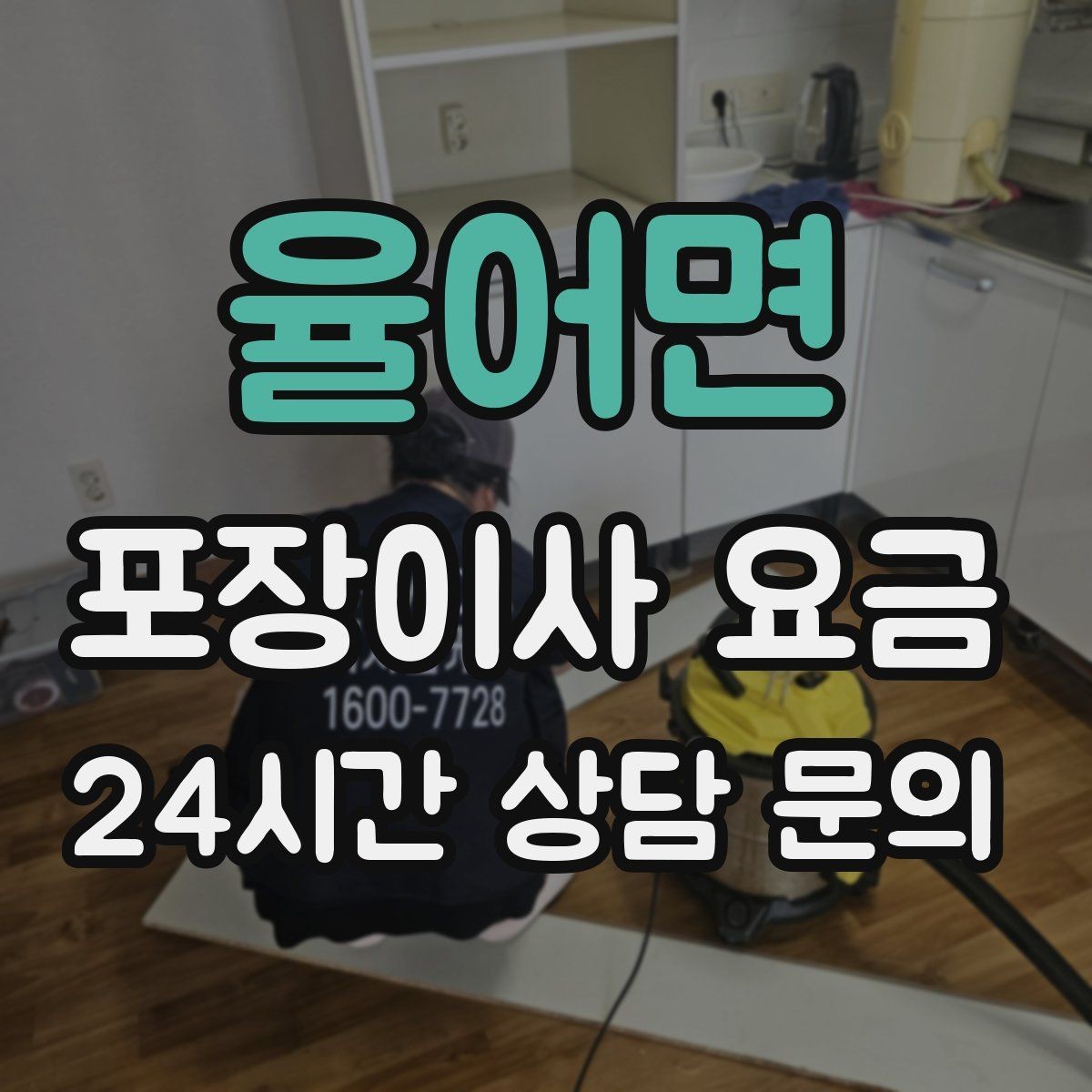 율어면 포장이사 요금 입주청소와 일정 맞추는 방법