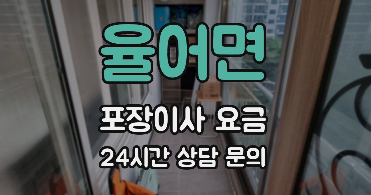 율어면 포장이사 요금