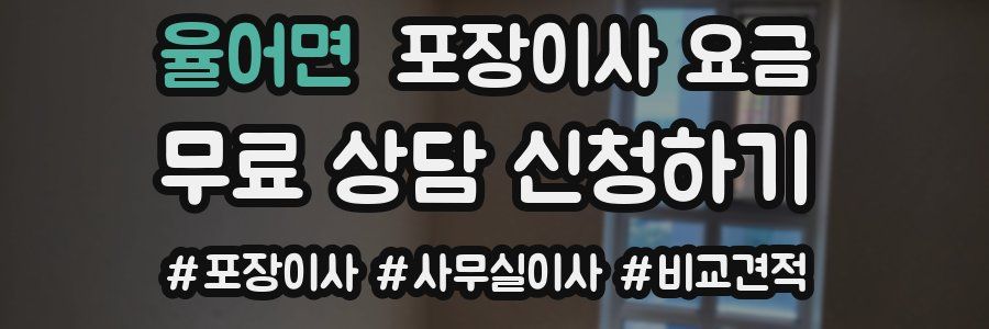 율어면 포장이사 요금