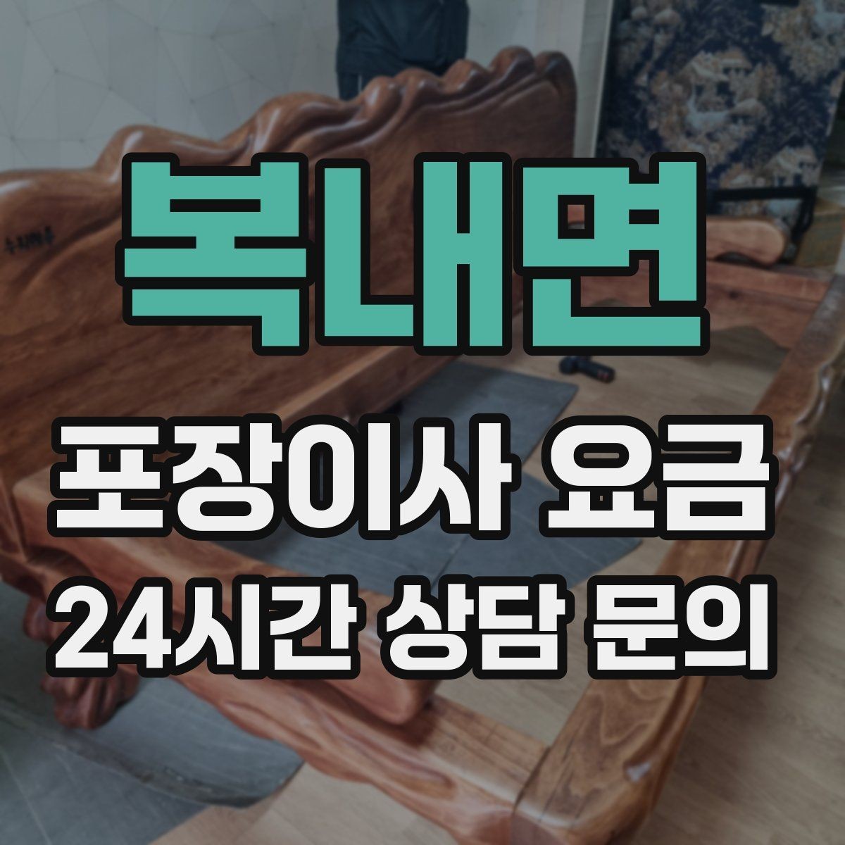 복내면 포장이사 요금 실속 있게 줄이는 준비 순서 정리