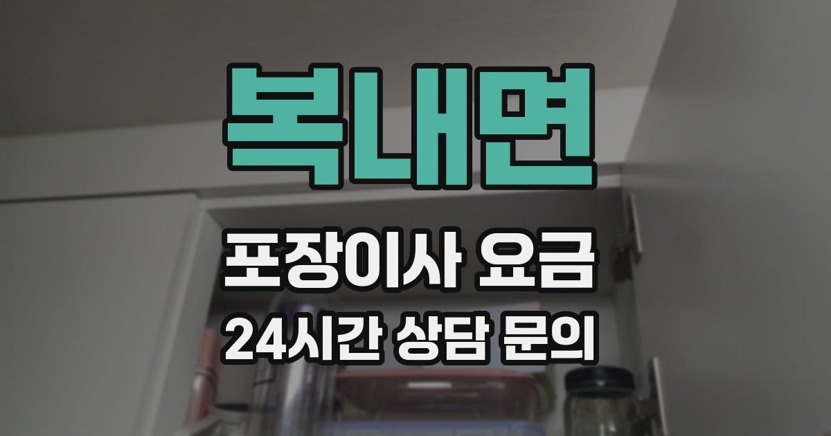 복내면 포장이사 요금