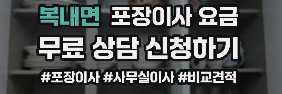 복내면 포장이사 요금