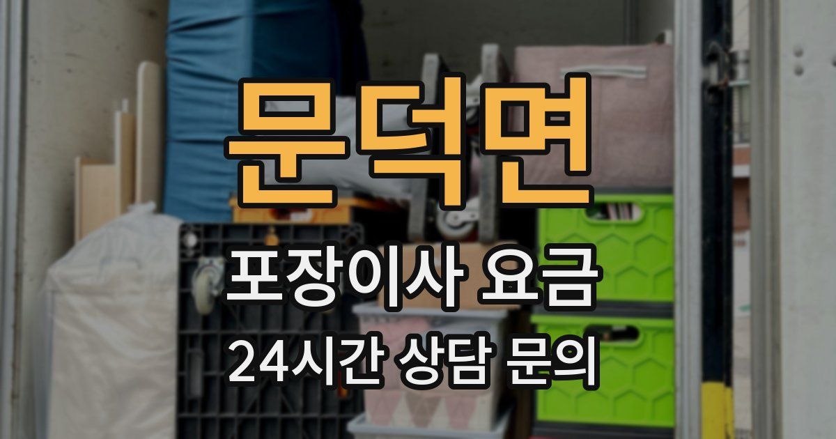 문덕면 포장이사 요금