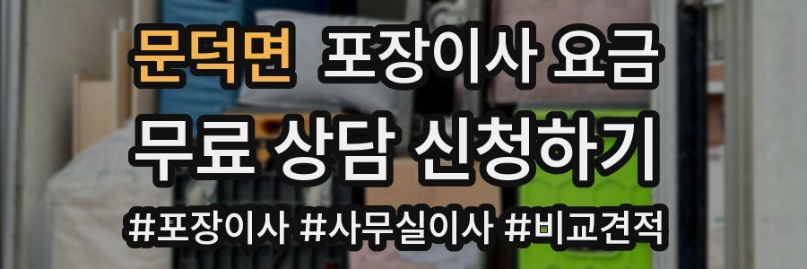 문덕면 포장이사 요금