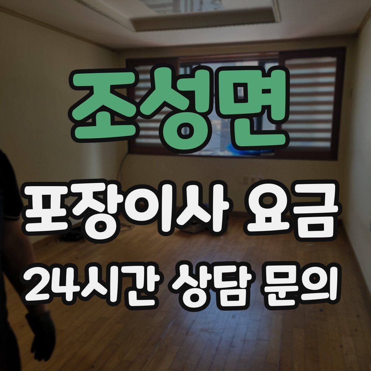 조성면 포장이사 요금 세탁기 배수 연결이 추가되는 경우