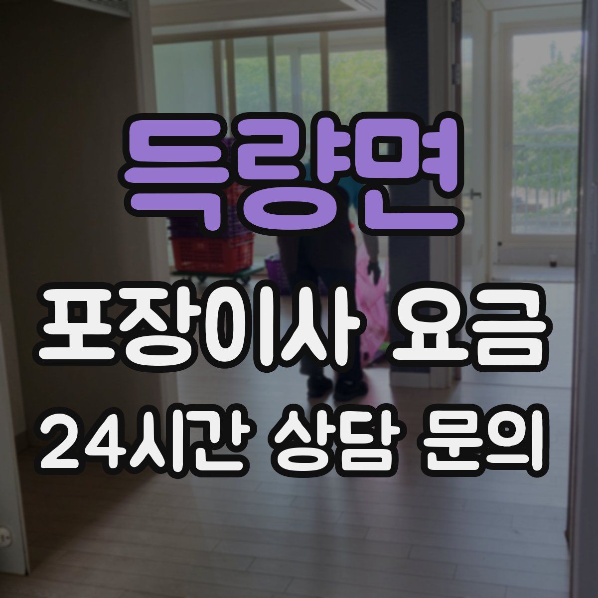 득량면 포장이사 요금