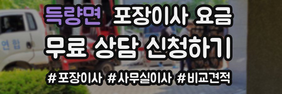 득량면 포장이사 요금